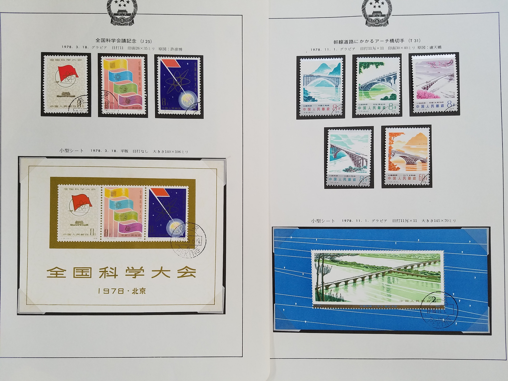 中国切手 J25 全国化学大会 小型シート 未使用 状態良好 - 切手、はがき