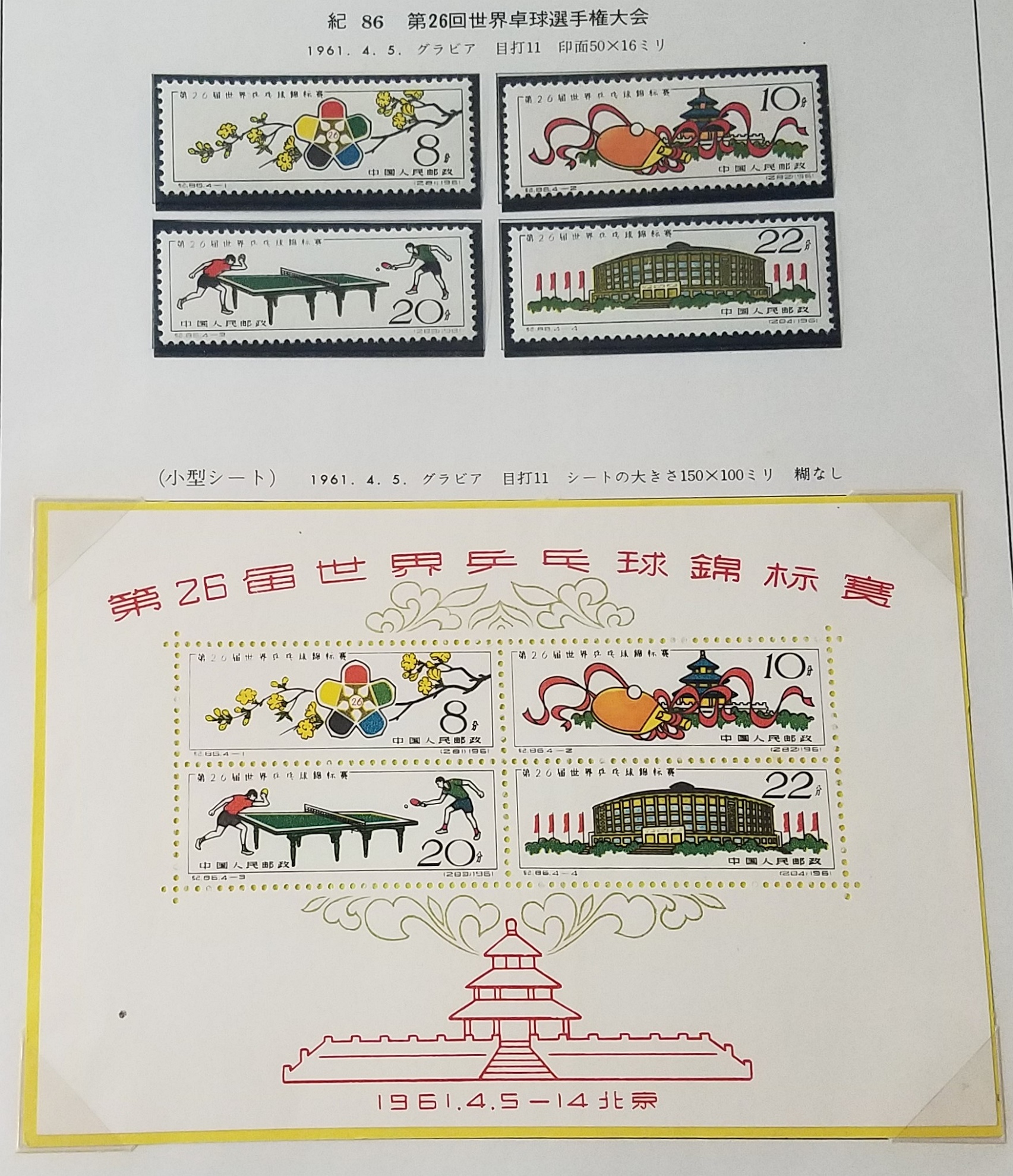 钱币博物馆| 中国切手紀86 第26回世界卓球選手権大会未使用切手・小型 