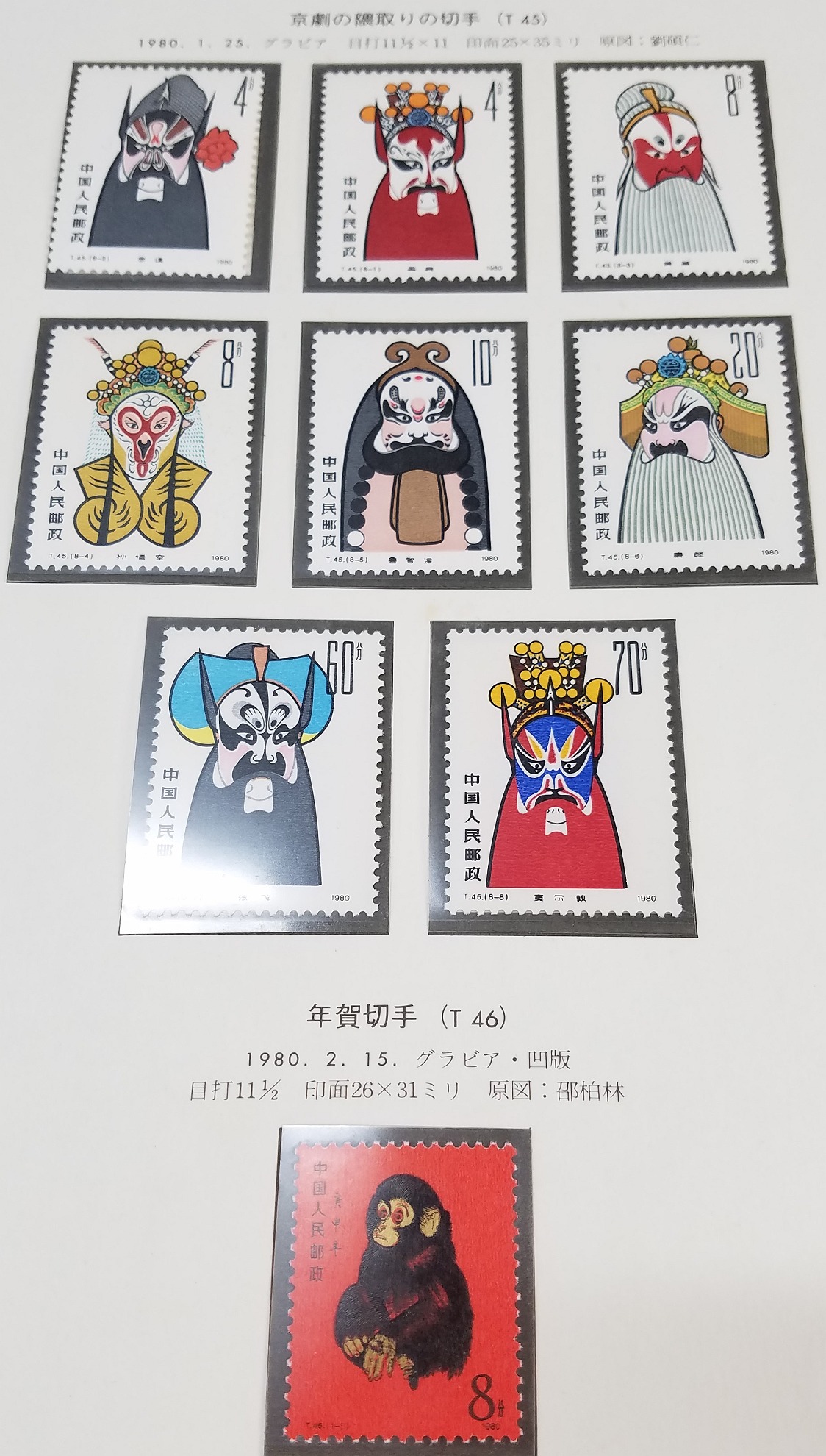 オンライン販促品 中国切手 T46 1-1赤猿 年賀切手 本物鑑定済み - 美術