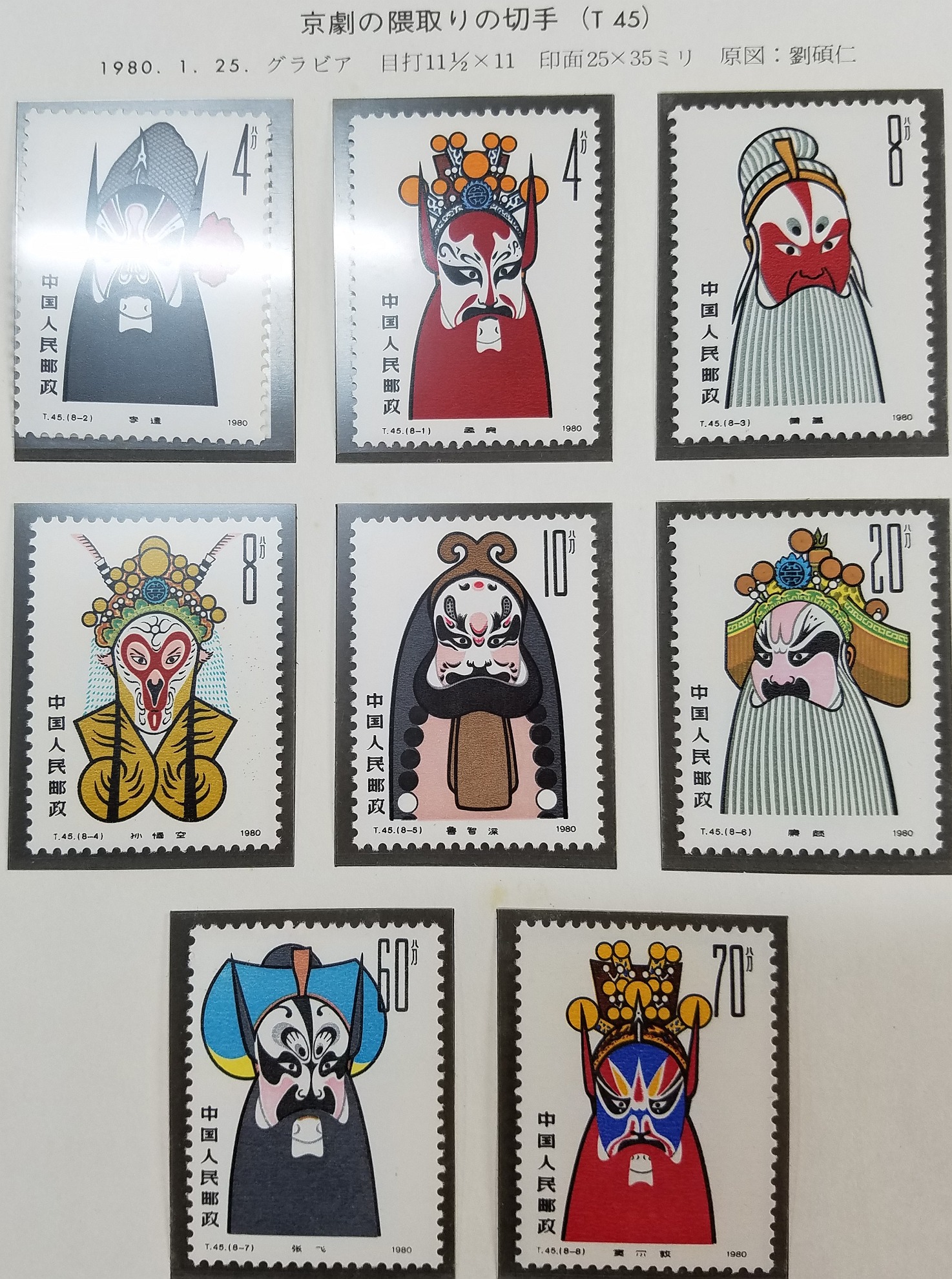 钱币博物馆| 中国切手Ｔ45 京劇の隈取りの切手Ｔ46 年賀切手赤猿未使用