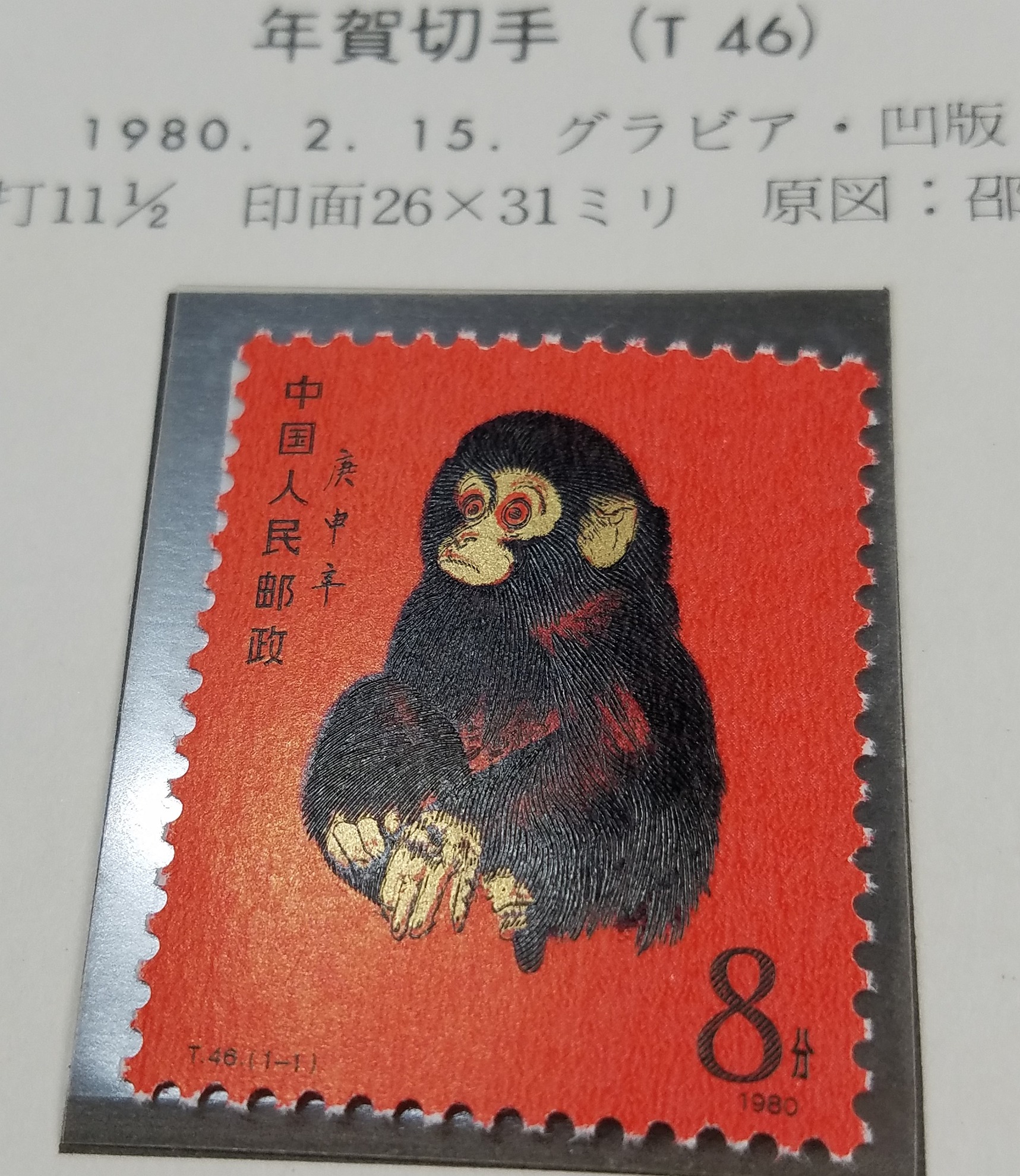 钱币博物馆| 中国切手Ｔ45 京劇の隈取りの切手Ｔ46 年賀切手赤猿未使用 