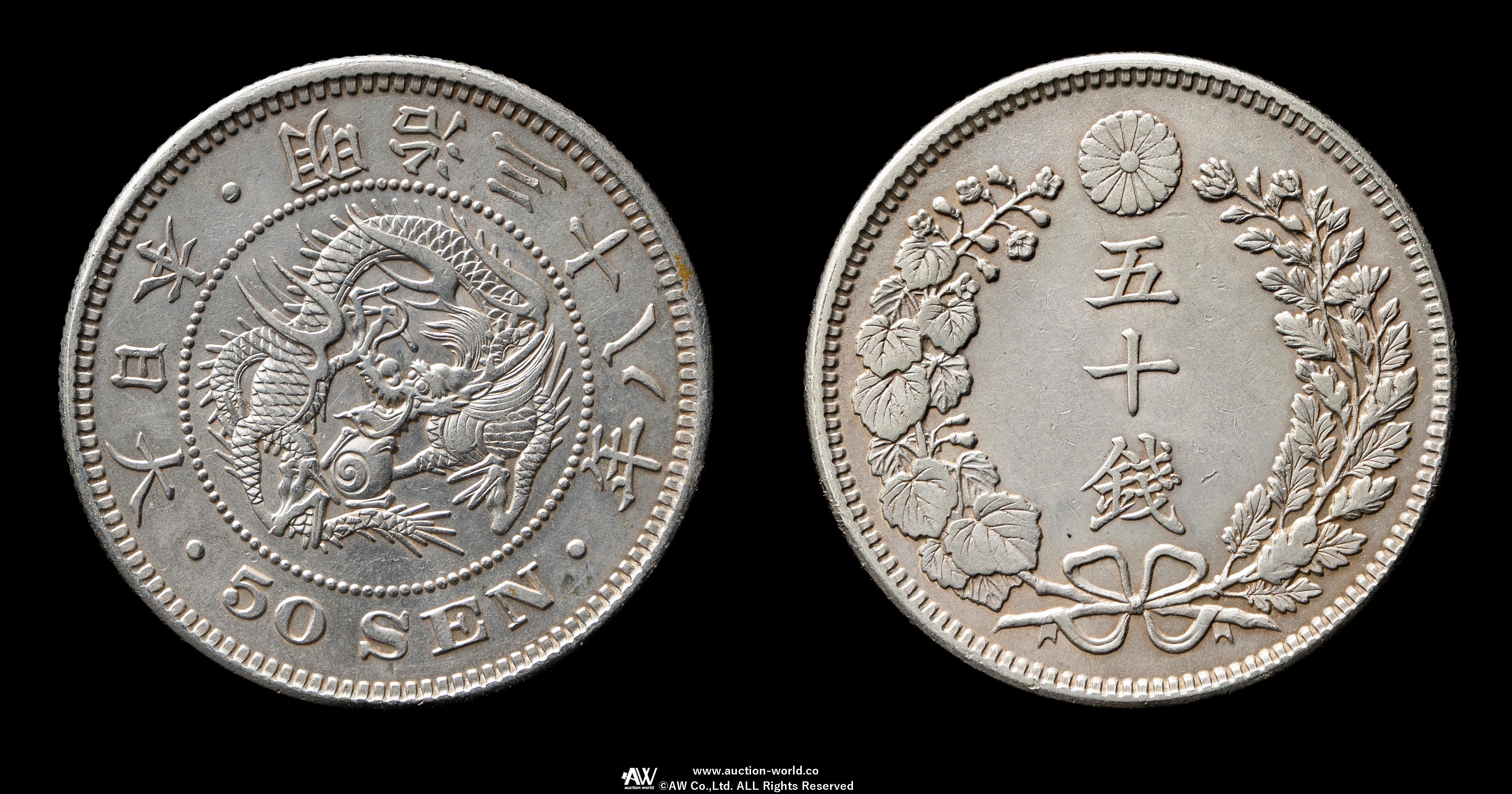 钱币博物馆| 竜五十銭銀貨Dragon 50Sen 明治38年（1905） 返品不可Sold