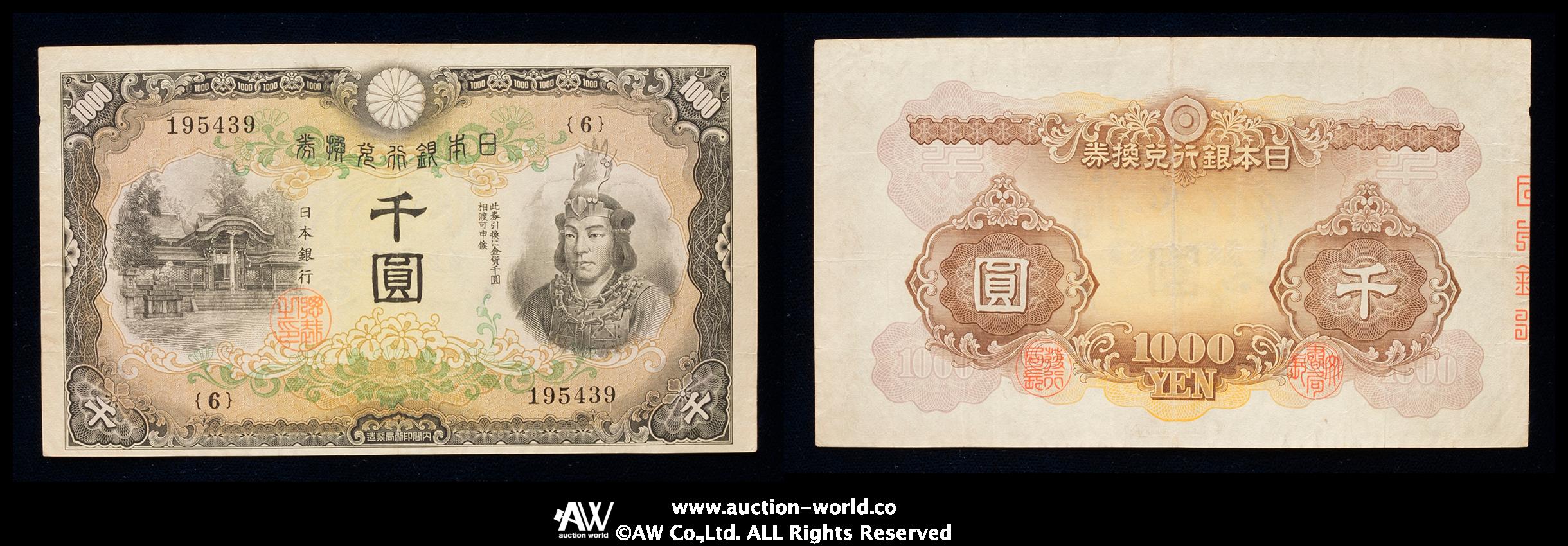 钱币博物馆| 日本日本武尊1000円札Bank of Japan 1000Yen（Yamato Takeru） 昭和17年（1942~）  小裂けあり（-VF）上品