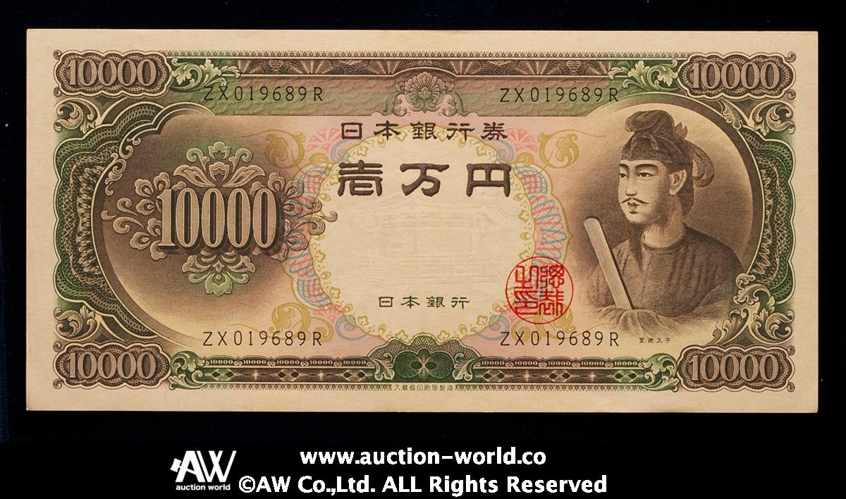 钱币博物馆| 日本聖徳太子10000円札Bank of Japan 10000Yen（Shotoku 
