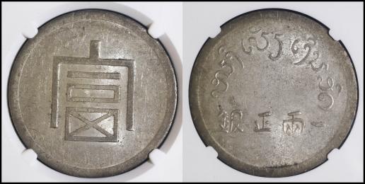 （NGC-AU58）雲南省 Yunnan 富一両（Tael）（1943-44） Tael French Indo China  