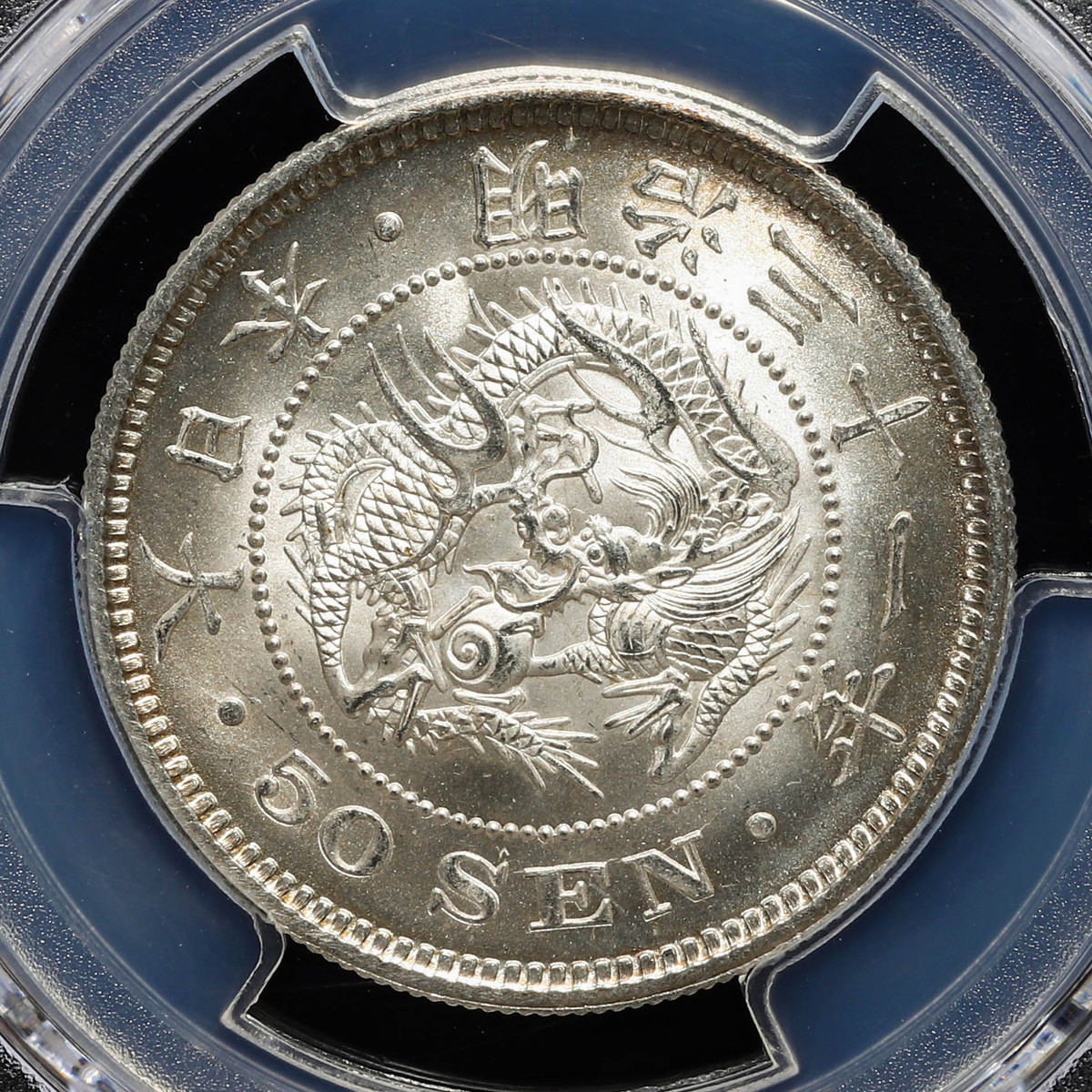 钱币博物馆| 日本PCGS MS64 竜五十銭銀貨Dragon 50Sen 明治31年（1898）