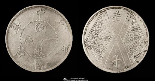 新疆省 Sinkiang 餉銀一両（Teal） 壬子 中華民国元年（1912）  
