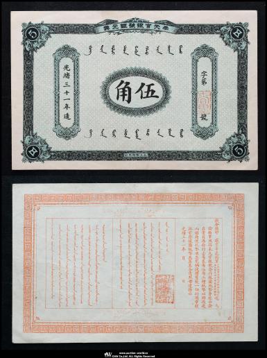紙幣 Banknotes 奉天官銀號 伍角（50Cents）光緒三十一年（1905）  