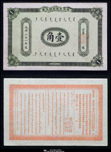紙幣 Banknotes 奉天官銀號 壹角（10Cents）光緒三十一年（1905）  P-S1332 