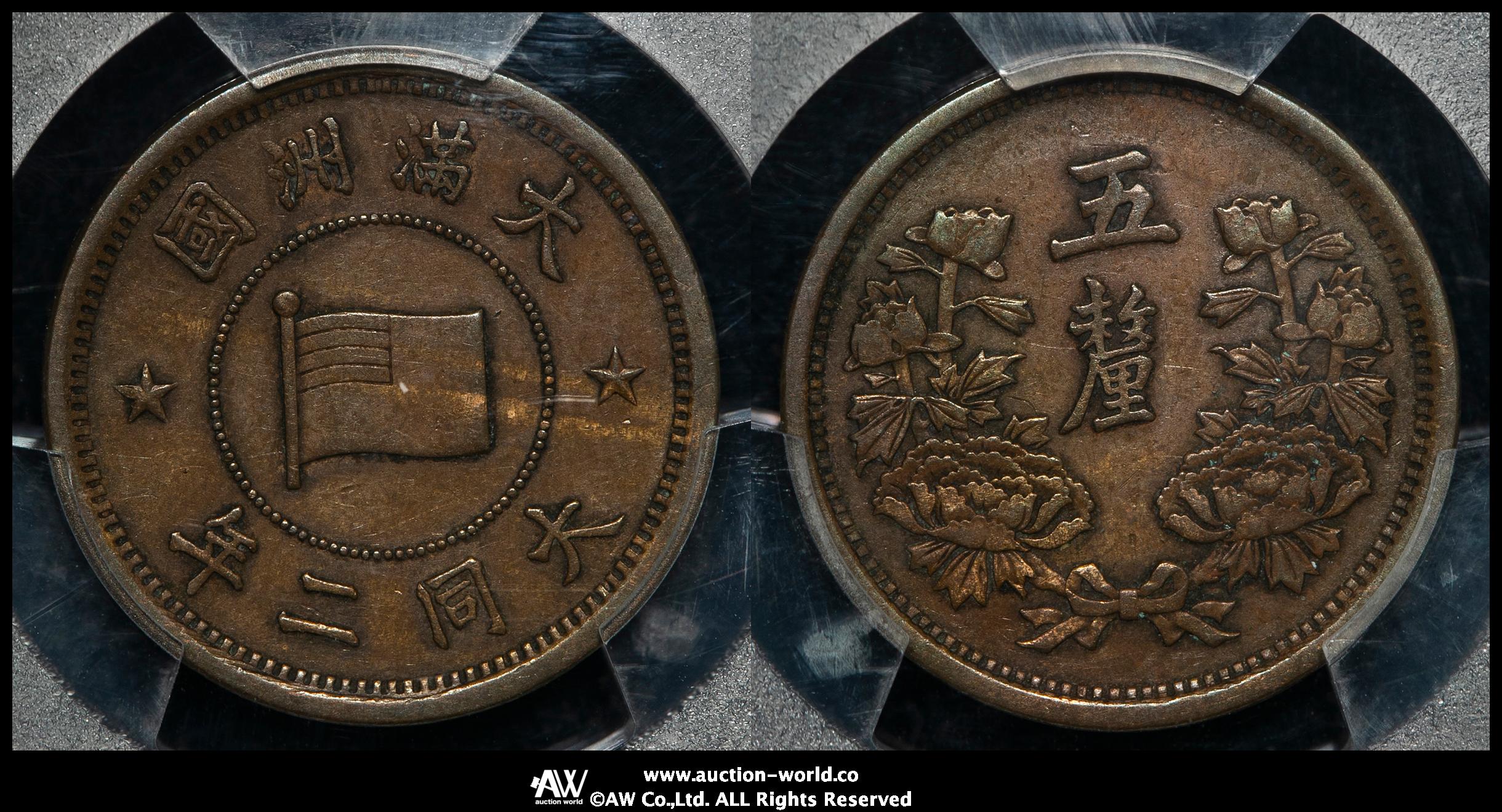 钱币博物馆| 満州国（MANCHUKUO） 五釐（Li） 大同2年（1933） VF~EF