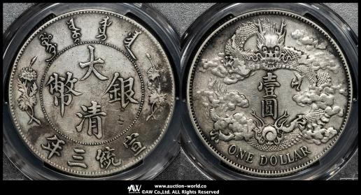 清国中央政府 Ching Central Government 大清銀幣 壹圓（Dollar） 宣統3年（1911） PCGS-XF Detail“Chop Nark”