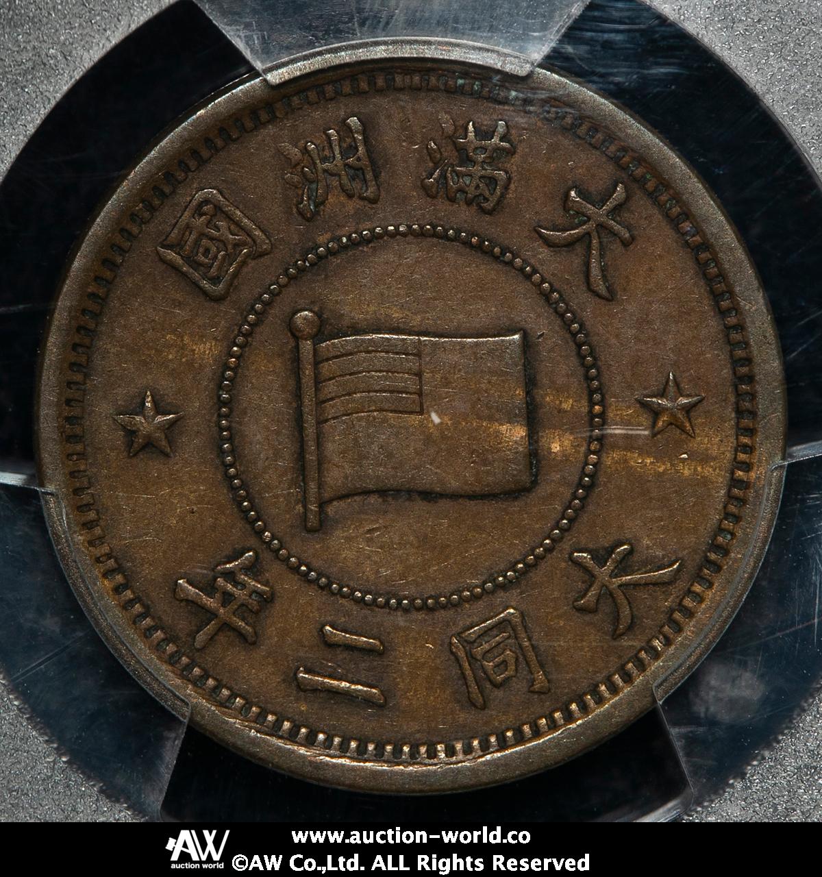 钱币博物馆| 満州国（MANCHUKUO） 五釐（Li） 大同2年（1933） VF~EF