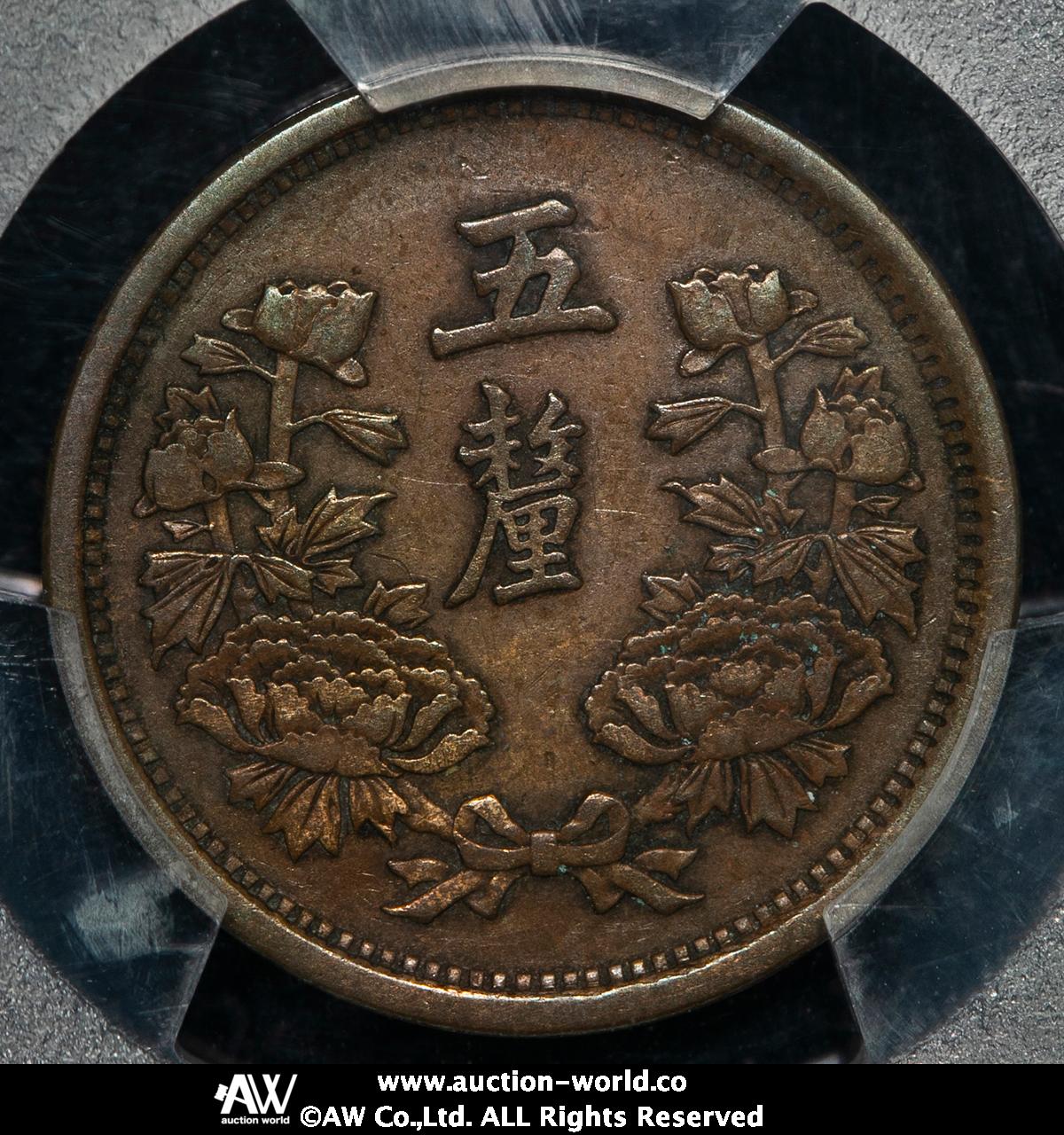 钱币博物馆| 満州国（MANCHUKUO） 五釐（Li） 大同2年（1933） VF~EF