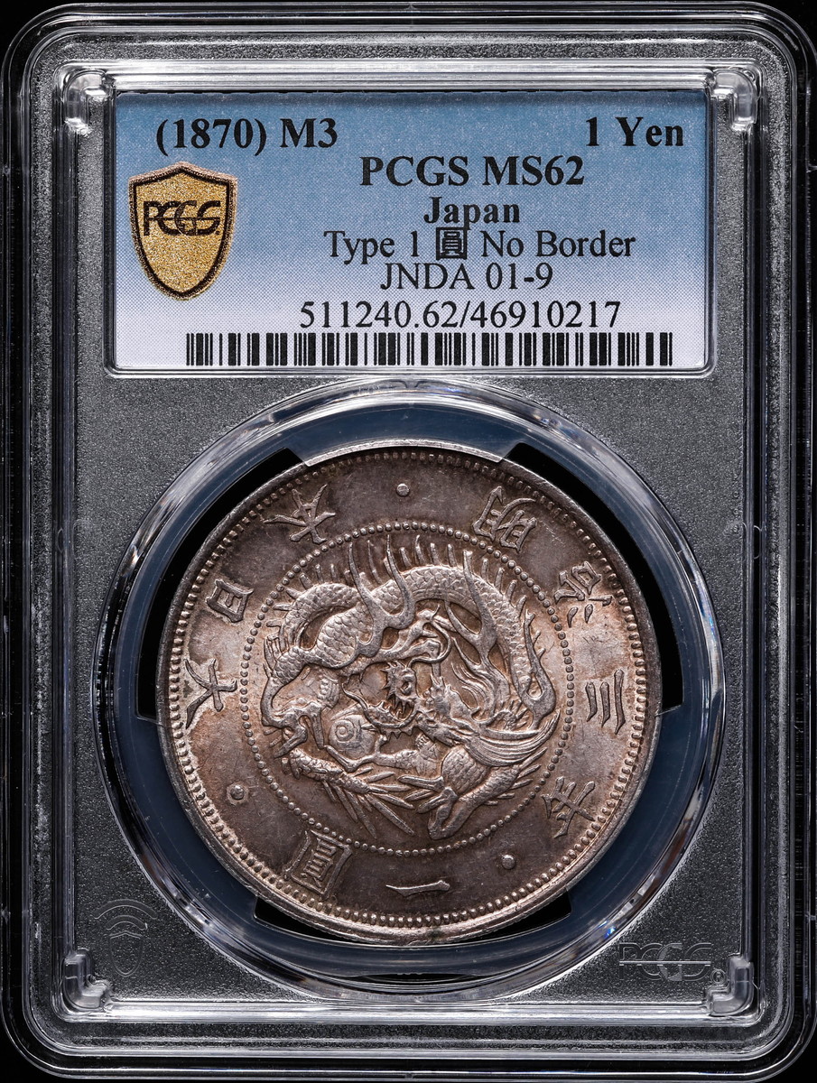 钱币博物馆| 日本PCGS MS62 （1870）M3 1Yen 明治三年一圓普通円