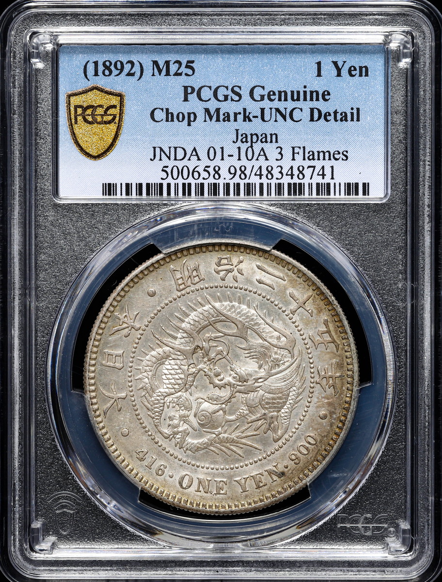 钱币博物馆| 日本PCGS Chop Mark UNC Detail 一圓銀貨明治25年（1892）