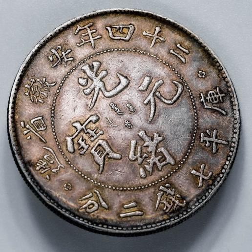 中国　安徽省造　光緒元宝銀貨二十四年七銭二分　1898年  