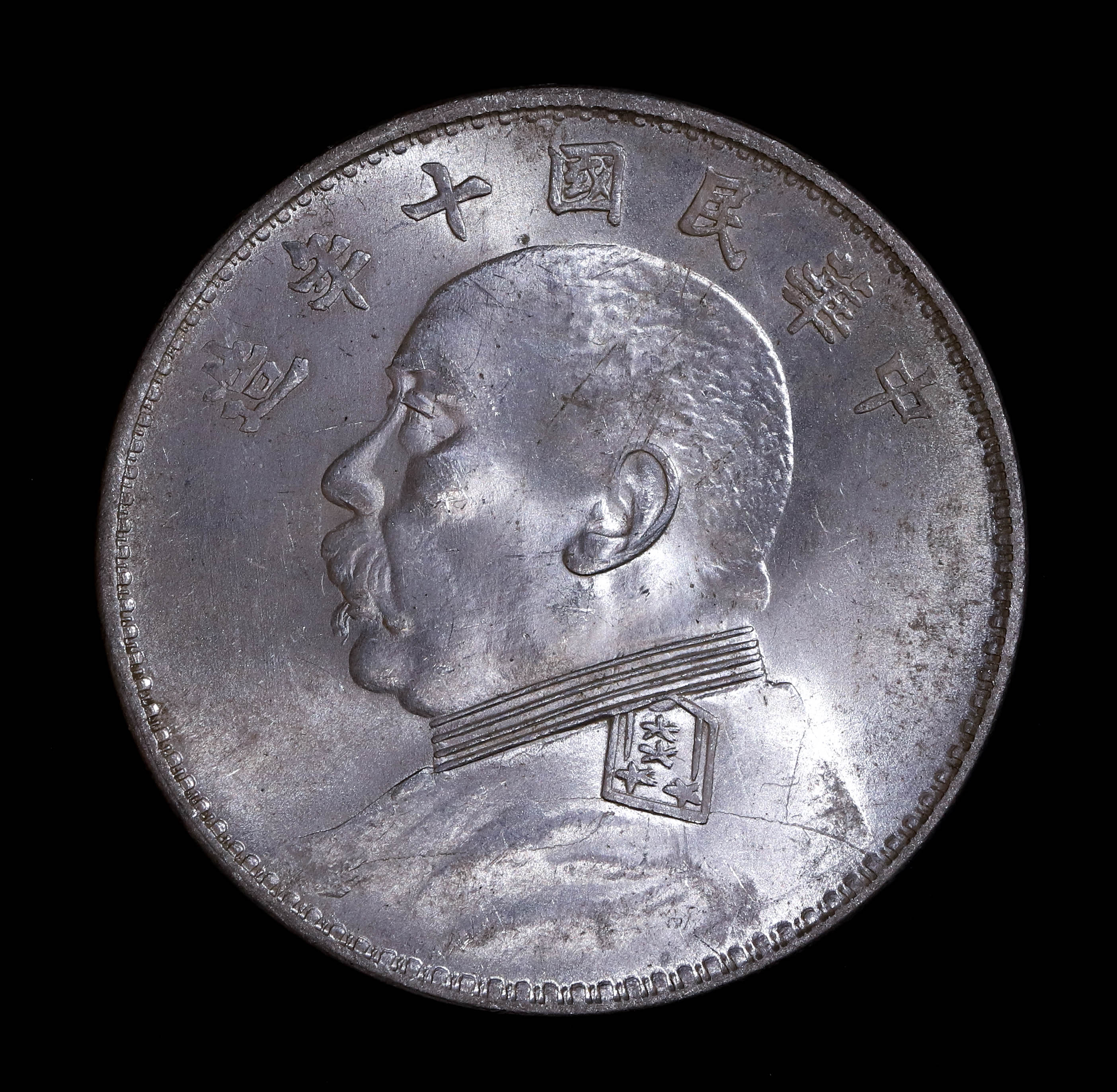 钱币博物馆| 中国十＄1 China，Republic 中华民国十年袁世凯壹圓（1921 