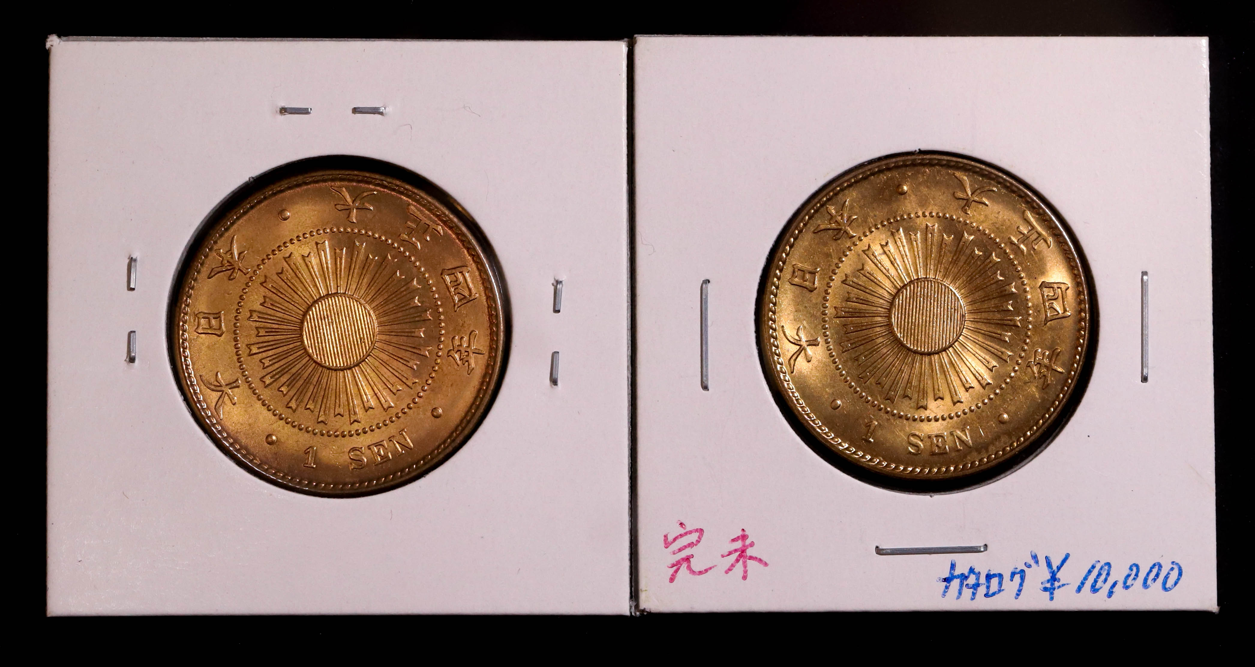 稲1銭青銅貨 の買取価格 – 株式会社アンティーリンク - 硬貨