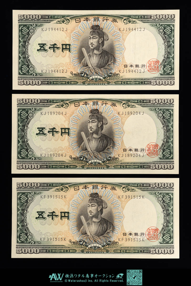 钱币博物馆| 日本未使用聖徳太子5000円札Bank of Japan 5000Yen（Shotoku） 昭和32年（1957~） 3枚
