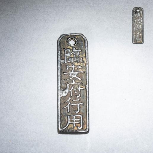 臨安府行用 準伍伯文省 臨安府行用 準伍伯文省