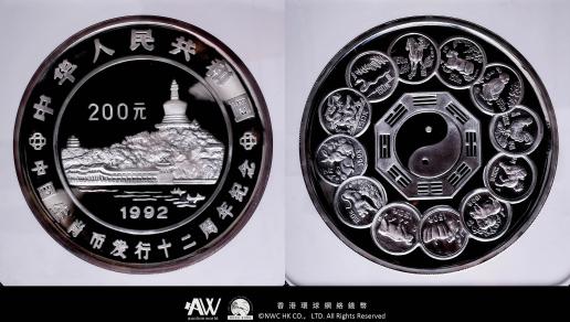 （NGC-PF68ULTRA CAMEO）中国 200元（Yuan） 生肖幣發行20週年紀念 一公斤銀幣（1992年）  共分六波紋 / 八波紋兩版 總發行量185枚 PROOF 原裝證書有