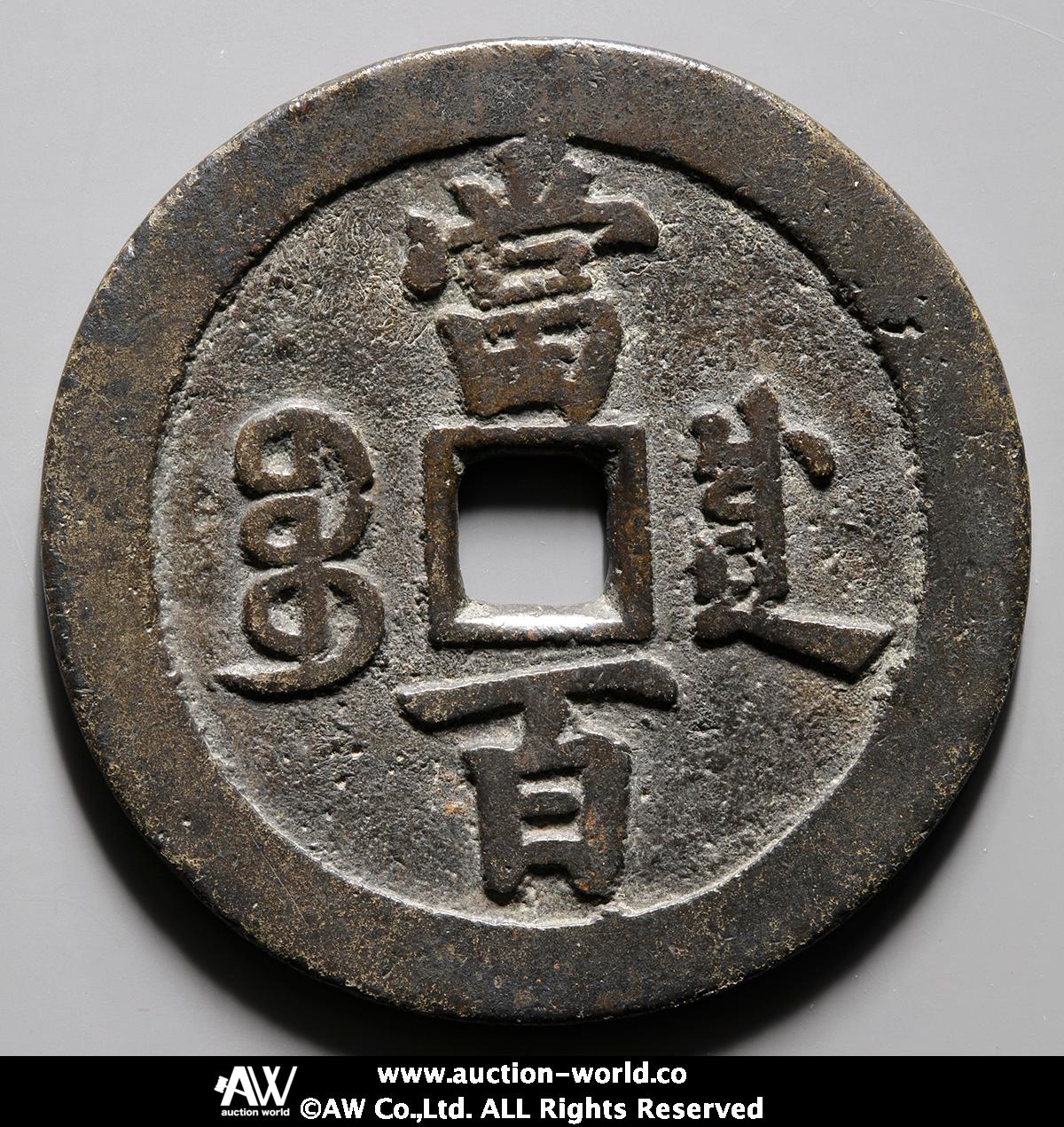 钱币博物馆| 清（Qing） 咸豊元宝宝河局当百（‐VF）上品｜旧貨幣・金貨  