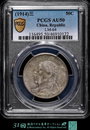 中国　中圓　PCGS　AU50（1914）三　50C China Republic 中華民国　三年 袁世凯  