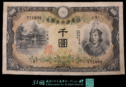 日本 日本武尊千圓 Bank of Japan 1000Yen 昭和17年（1942~）  