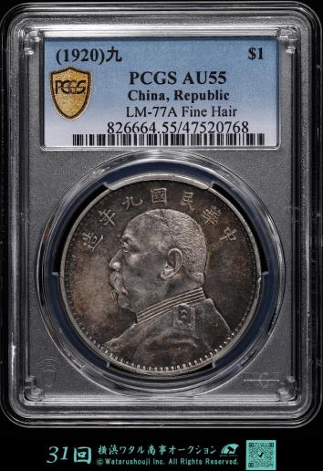 中国　PCGS AU55 精髪バージョン　中華民国中央政府 Republic of China　袁世凱 壹圓（Dollar） 民国9年（1920）  