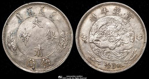 清国中央政府 Ching Central Government 大清銀幣 伍角（1/2Dollar） 宣統年造 ND（1910） 真贋不明品 Authenticity Unverifiable 返品不可 要下見 Sold as is No returns