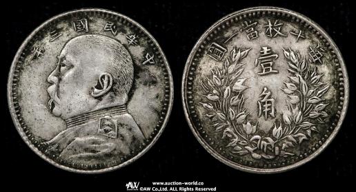 中華民国中央政府 Republic of China 袁世凱 壹角（10Cents） 民国3年（1914） 返品不可 要下見 Sold as is No returns