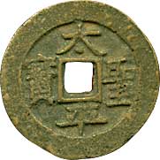 钱币博物馆| 中国CHINA太平天国貨幣類Revolutionary Coinage太平聖寳背