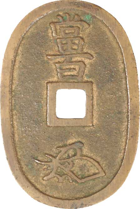 钱币博物馆| 日本JAPAN天保通寳Tempotsuho天保通寳会津．長貝宝．