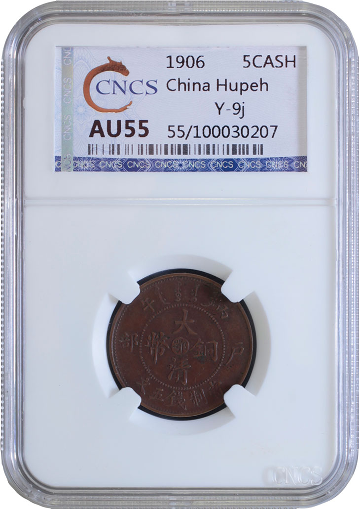 钱币博物馆| CHINA 中国Hupeh 湖北省5Cash 丙午（1906） KMY9j．大清銅幣．銅貨．