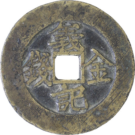 钱币博物馆 | 中国 CHINA太平天国貨幣類 Revolutionary Coinage金銭義記 大字．濶縁．39.9mm．19.8g．伝世．