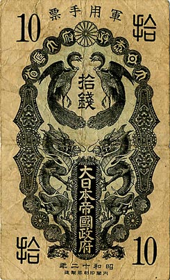 钱币博物馆| JAPAN 日本軍用手票日華事変．甲号10銭券昭和12年（1937