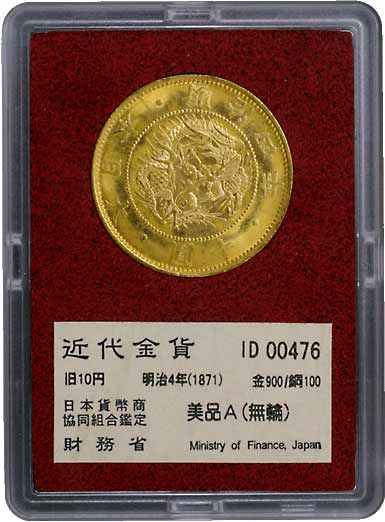 钱币博物馆| JAPAN 日本財務省放出金貨旧10円金貨明治4年（1871