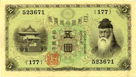 钱币博物馆| 日本JAPAN大正兌換銀行券5円（大正武内5円） JNDA11-36177