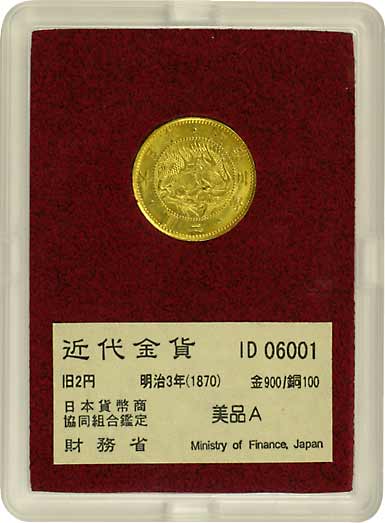 旧2円金貨 明治3年(1870) 未使用品 財務・美品A-