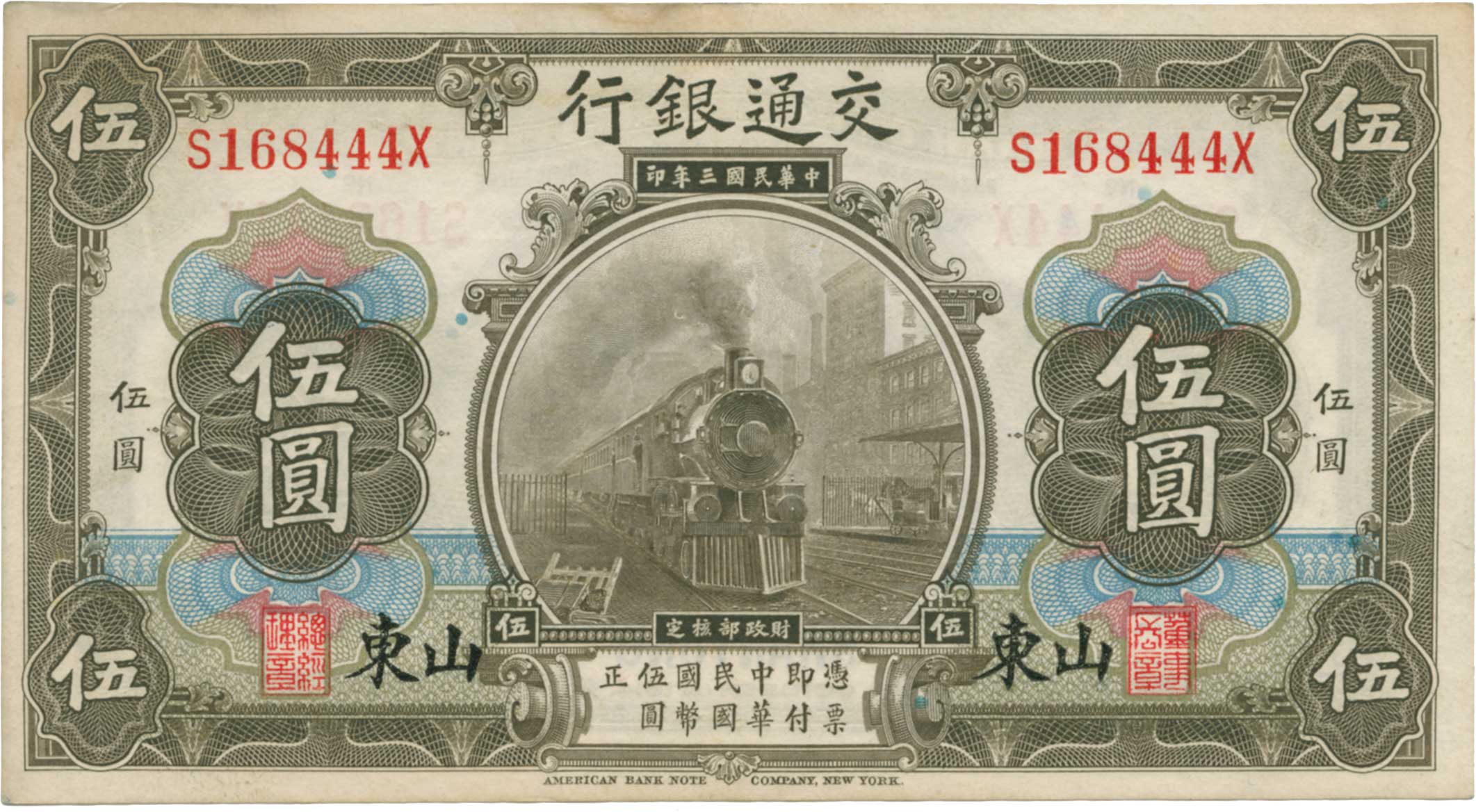 钱币博物馆| CHINA 中国交通銀行伍圓民国3年（1914） P117p．山東