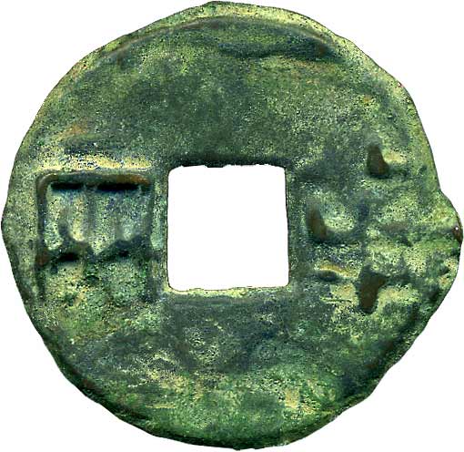 古文銭(秦半両)