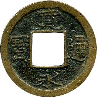 絵銭　穴銭　大黒背笠 絵銭 穴銭 大黒背笠 货币博物馆