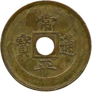 钱币博物馆| 朝鮮KOREA朝鮮常平通寳典圜局．打製試鋳貨．背典一當五 